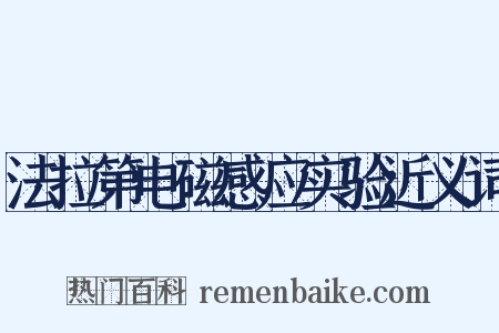 法拉第电磁感应实验近义词是什么意思的图片